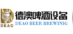 深圳市德澳啤酒设备有限公司